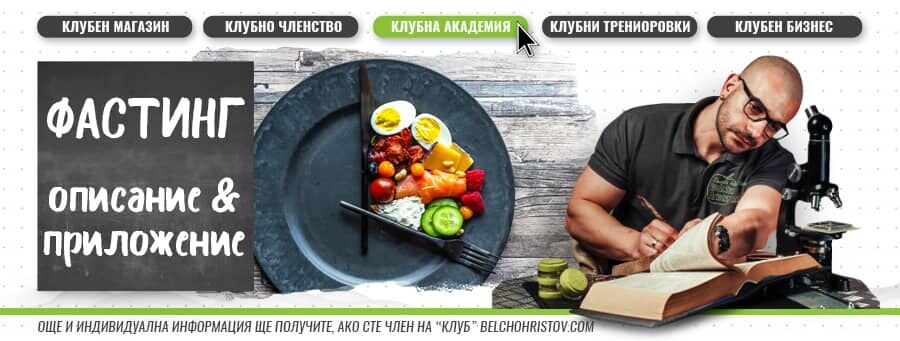 Периодично гладуване (IF) – Фастинг (Intermittent Fasting) – описание, ползи и приложение