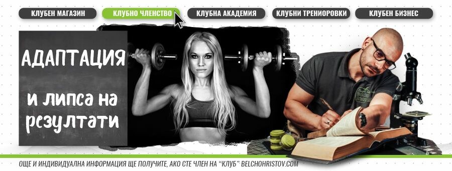 Защо всяка диета и фитнес програма спира да работи?