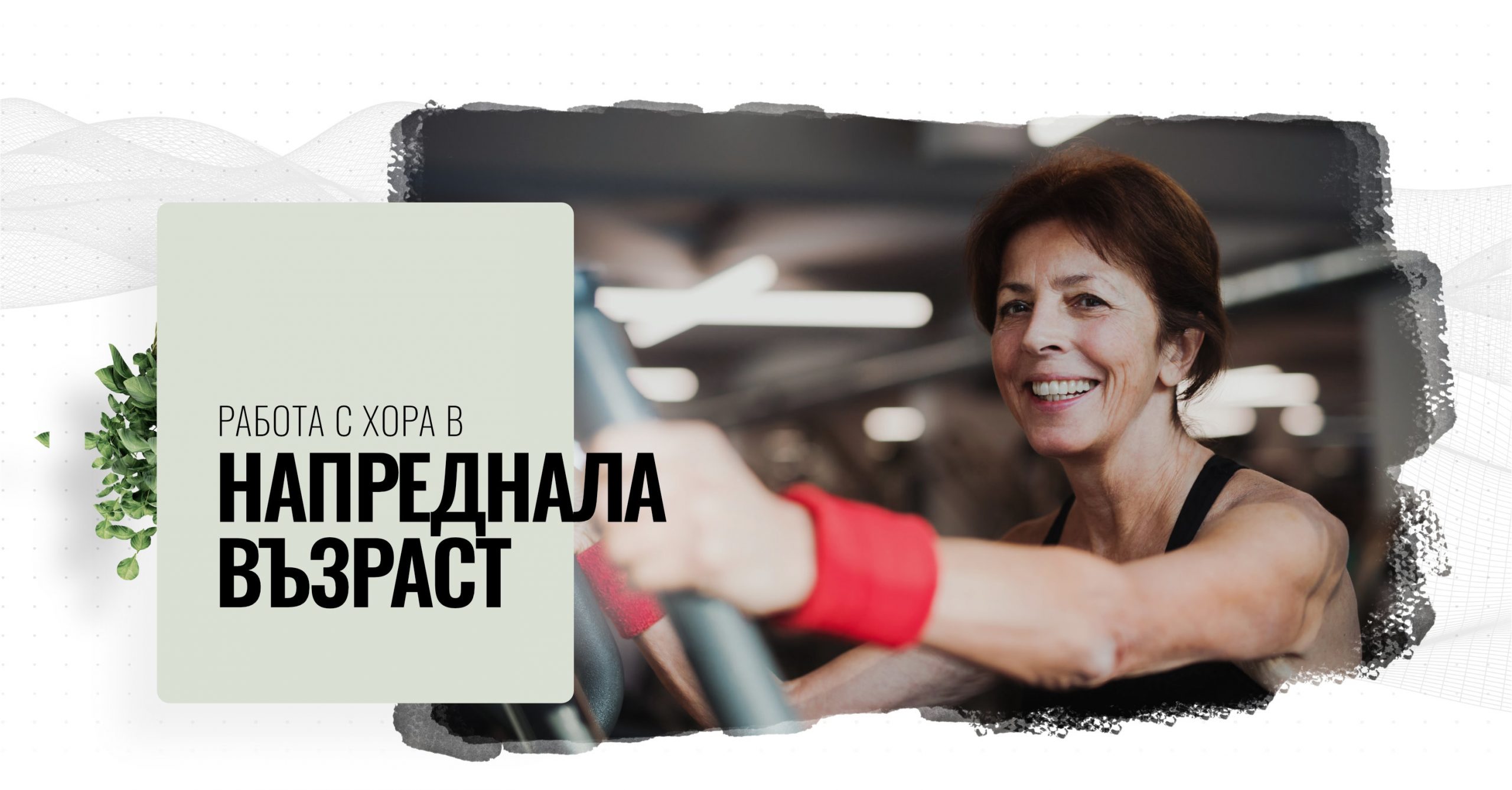 ИМАШ ХОРНИЧНО ОПЛАКВАНЕ, НО ИСКАШ ДА ТРЕНИРАШ?