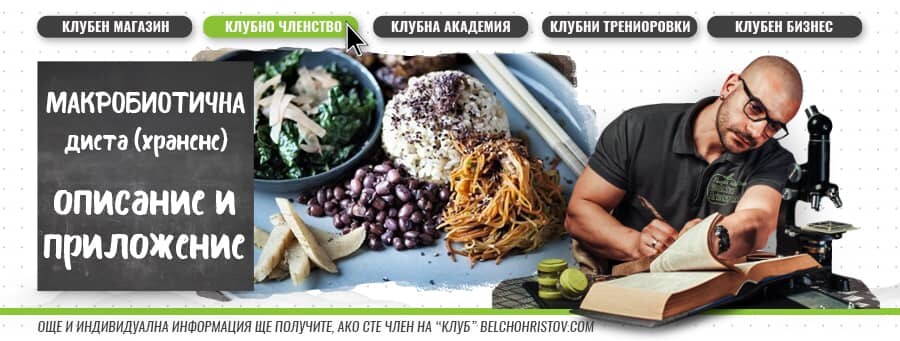 Макробиотична диета – описание, ползи и приложение