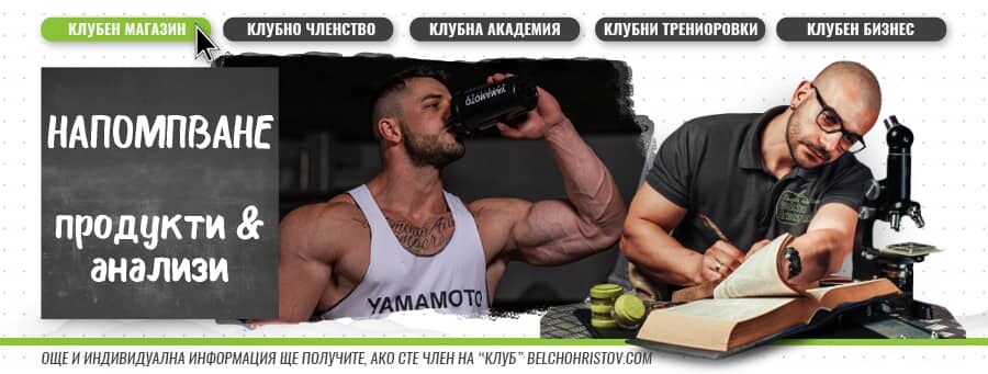 Напомпване. Азотни буустъри и предтренировъчни продукти.