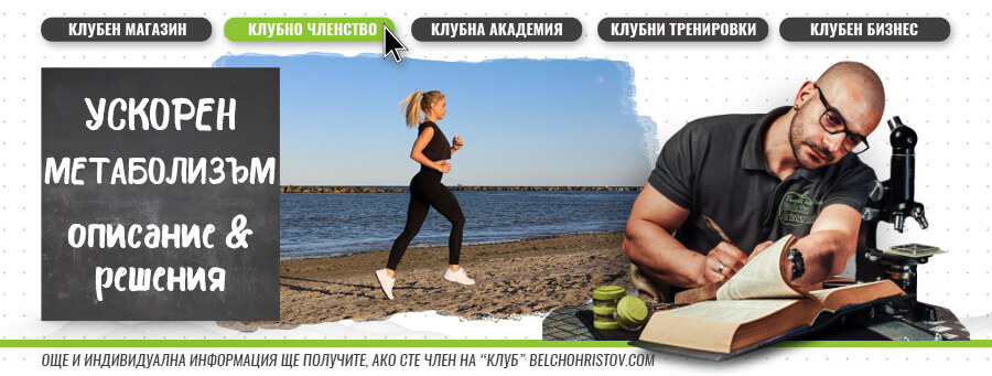 Метаболизъм. Ускоряване обмяната на веществата.