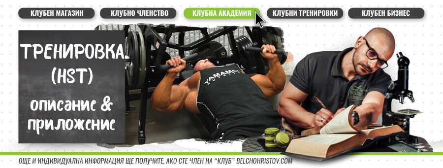Хипертрофична специфична тренировка (HST) – описание, действие, ползи и приложение