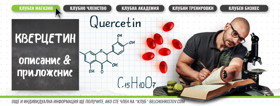 Кверцетин – описание, действие, ползи и приложение