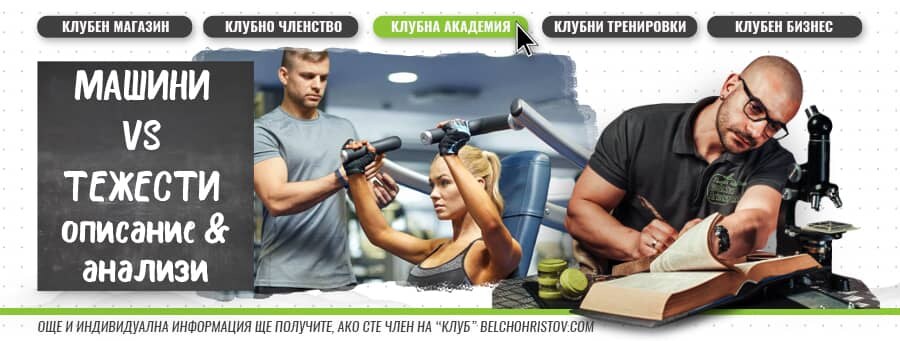 Машини VS свободна тежест – описание и анализи