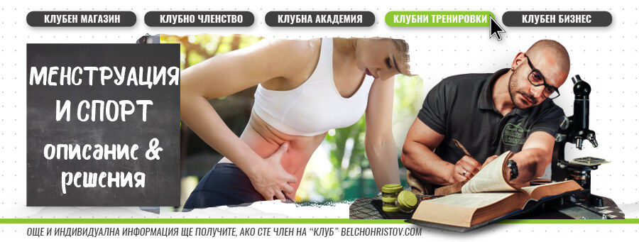 Месечен цикъл (менструация) и спорт – описание, физиологични реакции и препоръки