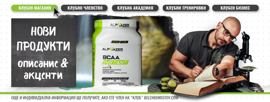 Нови продукти от Yamamoto Nutrition, Smile Crunch и нов бранд – Alphazer