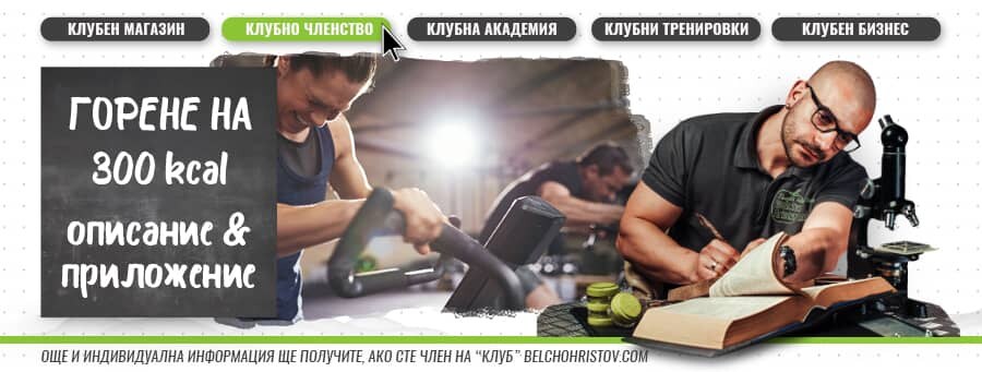 Как можете да изгорите трайно 300 kcal за 30 минути?