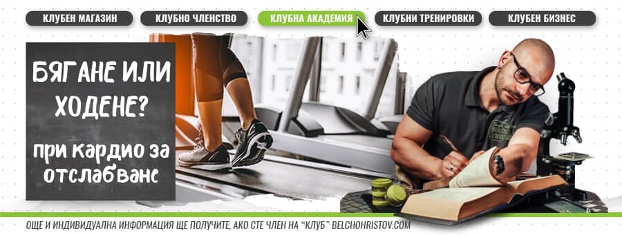 Бягане или бързo ходeне на пътека горят повече калории?