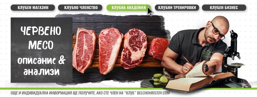 Лошо или полезно всъщност е червеното месо в диетата ни?