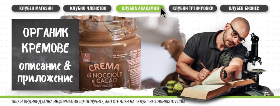 Кремове за намазване – описание и полезни свойства