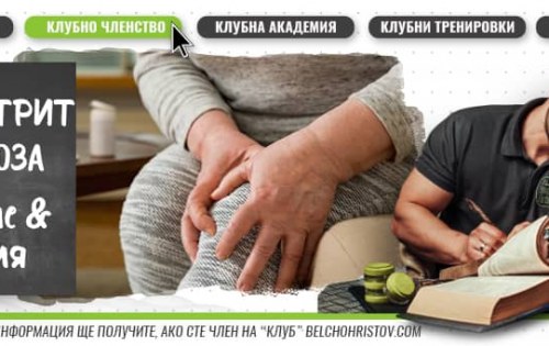 Уелнес и лечение: артроза на коляното (остеоартрит)