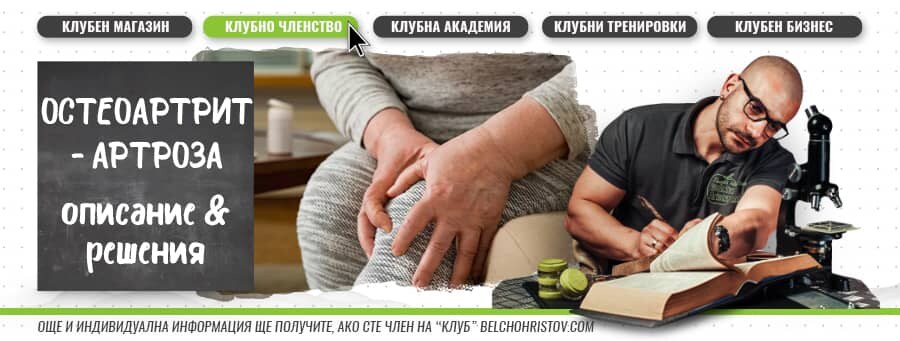 Уелнес и лечение: артроза на коляното (остеоартрит)