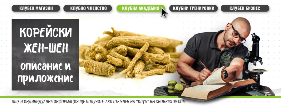 Корейски жен-шен – описание, действие, ползи и прием (приложение)