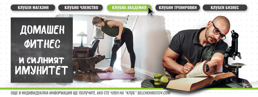 Фитнес тренировки в домашни условия и влиянието им върху имунитета (най-нови и последни научни данни)