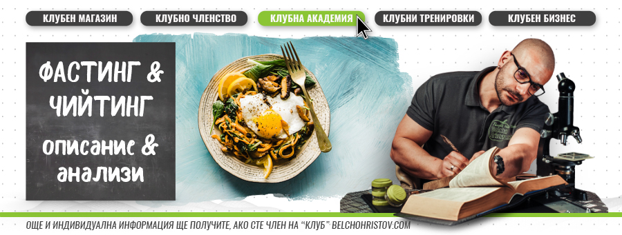 Фастинг (Intermittent Fasting) и Чийтинг