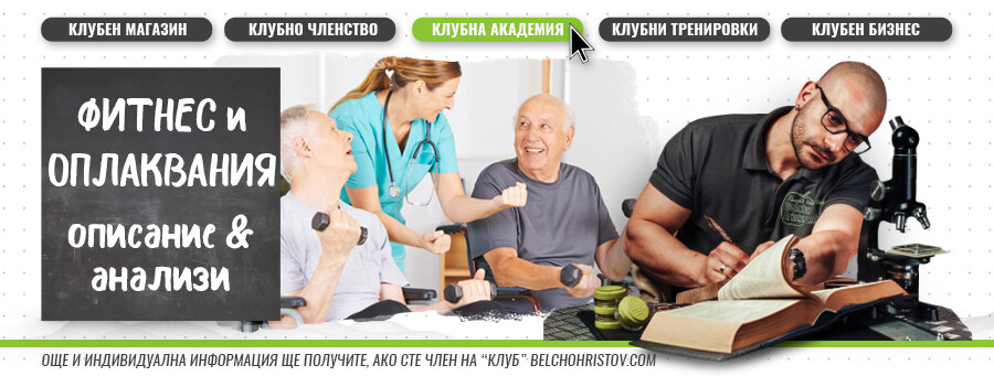 Домашни фитнес тренировки при хроничните заболявания