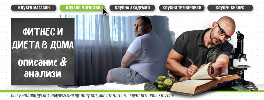 Тренировки и диета за приложение в домашни условия | Как и защо да започнем?