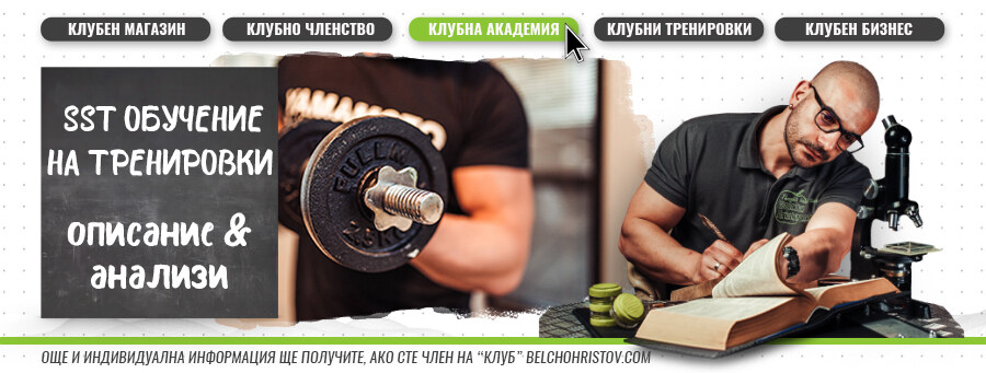 Тренировъчна методика SST (Sarcoplasma Stimulating Training) – описание, действие, ползи и приложение