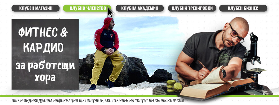 Кардио и фитнес тренировки съвместими с ежедневието на работещ човек