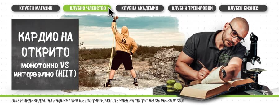 Кардио тренировка открито: монотонно кардио VS интервано (HIIT)