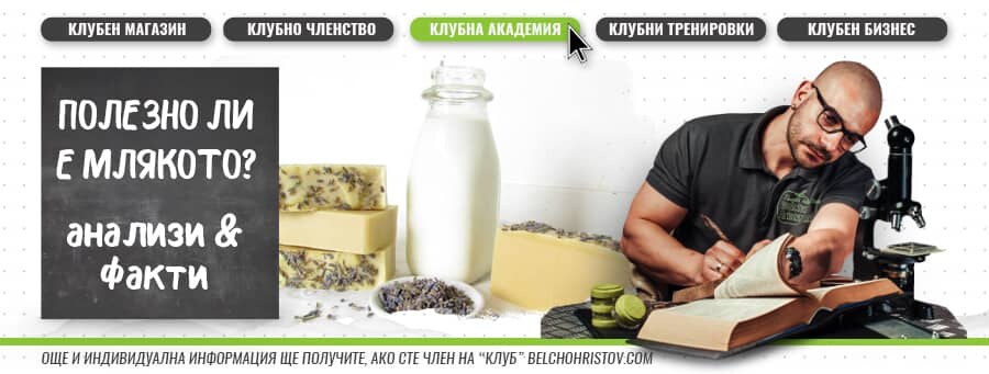 Mлякото в диетата ни | Митове и факти