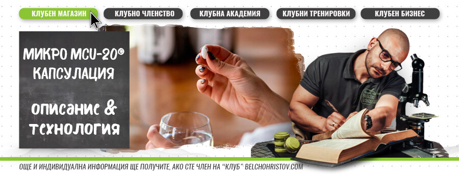 Микрокапсулиране на хранителни добавки – новата технология MCU-20® oт Yamamoto Nutrition®