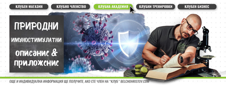 Имунна система и природни (натурални) имуномодулатори