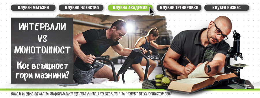 Кое кардио гори мазнини? Монотонното или интервалното?