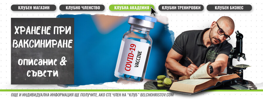 Какво да ядете преди и след поставяне на ваксина срещу COVID-19?